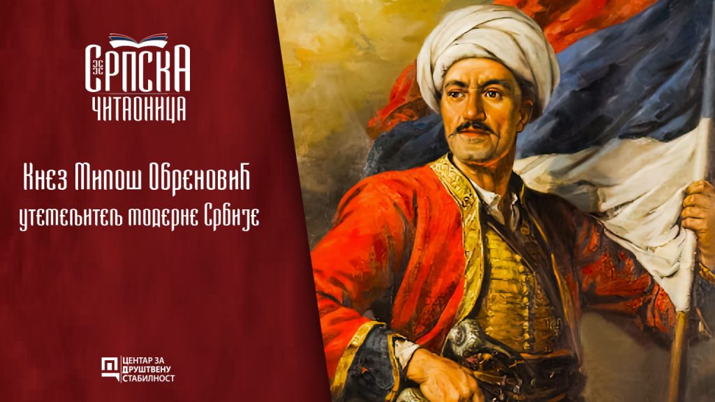 Српска читаоница / Кнез Милош Обреновић - утемељитељ модерне Србије ...