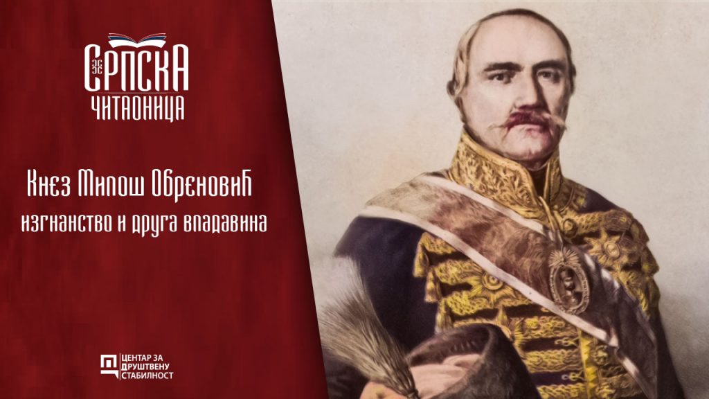 Српска читаоница / Кнез Милош Обреновић - изгнанство и друга владавина ...